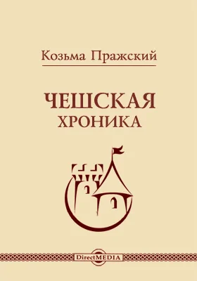 Чешская хроника