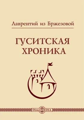 Гуситская хроника