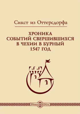 Хроника событий свершившихся в Чехии в бурный 1547 год