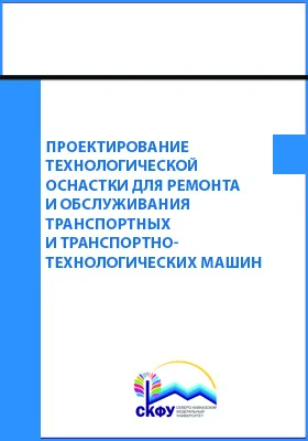 Проектирование технологической оснастки для ремонта и обслуживания транспортных и транспортно-технологических машин