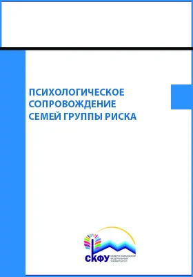 Психологическое сопровождение семей группы риска