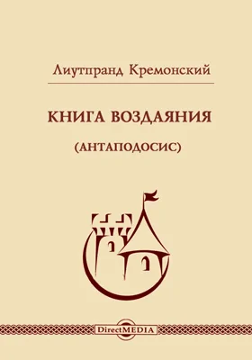 Книга Воздаяния (Антаподосис)
