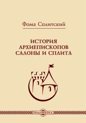 История архиепископов Салоны и Сплита