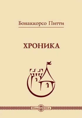 Хроника