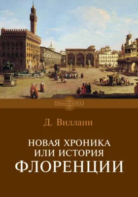 Новая хроника или История Флоренции (в 12 книгах)