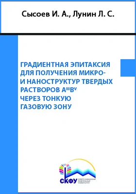 Градиентная эпитаксия для получения микро- и наноструктур твердых растворов А<sup>III</sup>В<sup>V</sup> через тонкую газовую зону