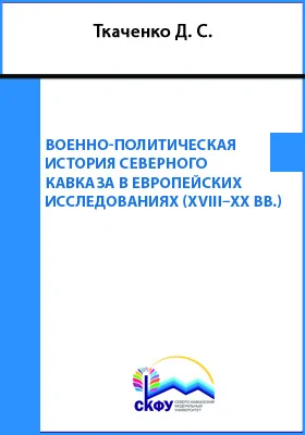 Военно-политическая история Северного Кавказа в европейских исследованиях (XVIII–XX вв.)