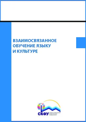 Взаимосвязанное обучение языку и культуре
