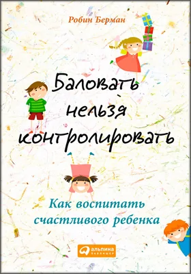 Баловать нельзя контролировать