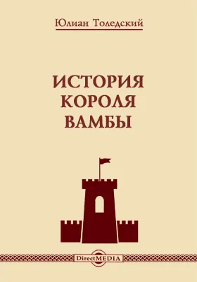История короля Вамбы