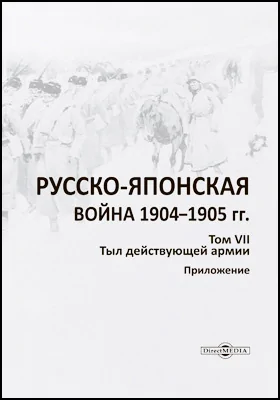 Русско-японская война 1904–1905 гг.