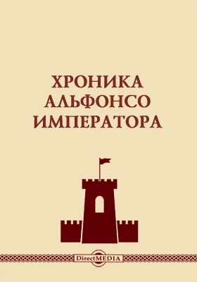 Хроника Альфонсо Императора