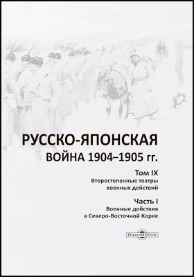Русско-японская война 1904–1905 гг.