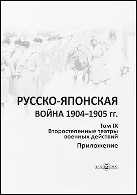 Русско-японская война 1904–1905 гг.