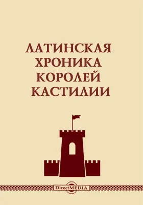 Латинская хроника королей Кастилии