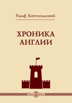 Хроника Англии
