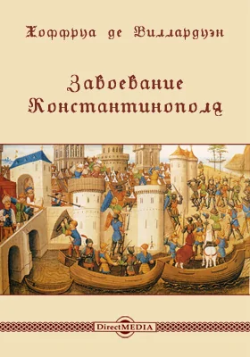 Завоевание Константинополя