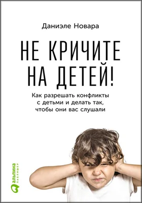 Не кричите на детей!