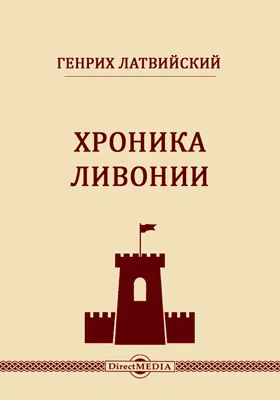 Хроника Ливонии