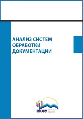 Анализ систем обработки документации