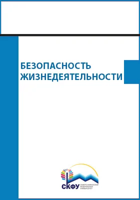 Безопасность жизнедеятельности