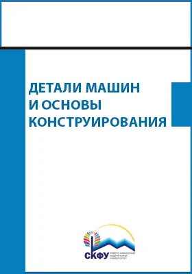 Детали машин и основы конструирования