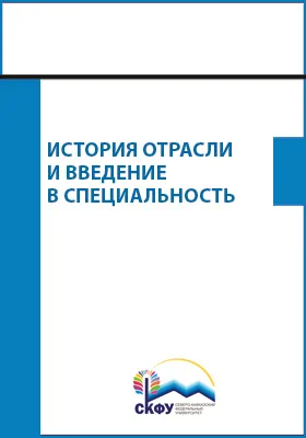 История отрасли и введение в специальность