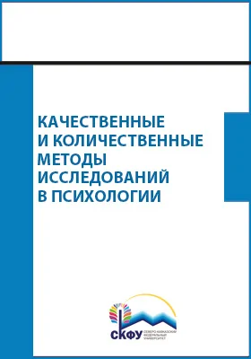Качественные и количественные методы исследований в психологии