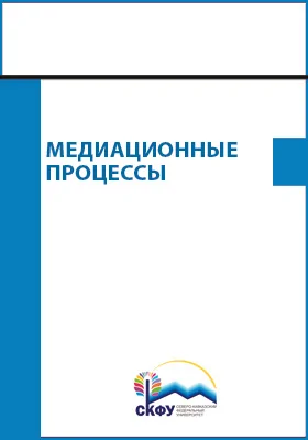 Медиационные процессы