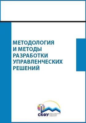 Методология и методы разработки управленческих решений
