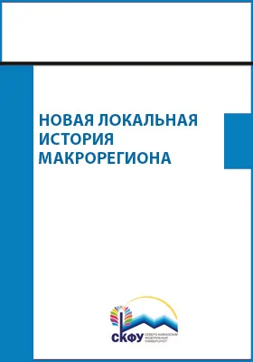 Новая локальная история макрорегиона