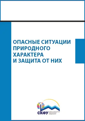 Опасные ситуации природного характера и защита от них