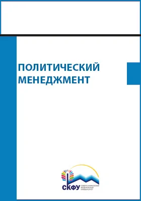 Политический менеджмент