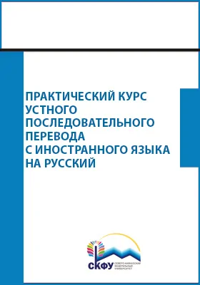 Практический курс устного последовательного перевода с иностранного языка на русский