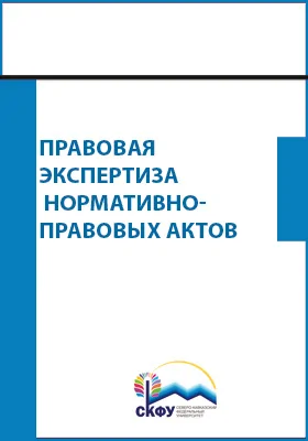 Правовая экспертиза нормативно-правовых актов