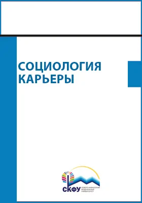 Социология карьеры