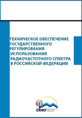 Техническое обеспечение государственного регулирования использования радиочастотного спектра в Российской Федерации