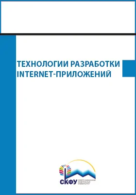 Технологии разработки Internet-приложений