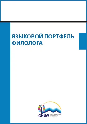 Языковой портфель филолога