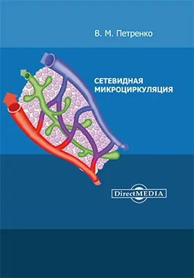 Сетевидная микроциркуляция