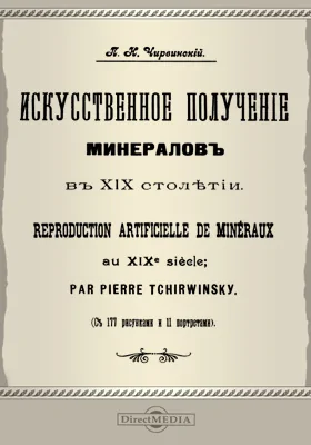 Искусственное получение минералов в XIX столетии: научная литература