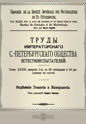 Труды Императорского С.-Петербургского общества естествоиспытателей. Отделение геологии и минералогии