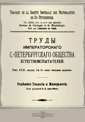 Труды Императорского С.-Петербургского общества естествоиспытателей. Отделение геологии и минералогии