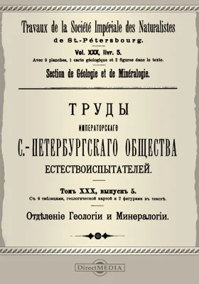Труды Императорского С.-Петербургского общества естествоиспытателей. Отделение геологии и минералогии
