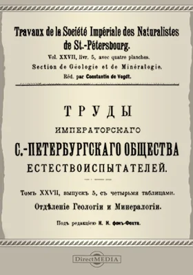 Труды Императорского С.-Петербургского общества естествоиспытателей. Отделение геологии и минералогии