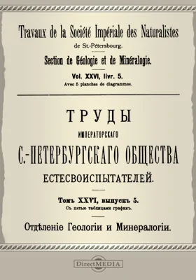 Труды Императорского С.-Петербургского общества естествоиспытателей. Отделение геологии и минералогии
