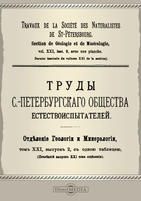 Труды С.-Петербургского общества естествоиспытателей. Отделение геологии и минералогии