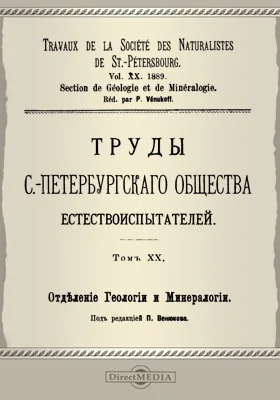 Труды С.-Петербургского общества естествоиспытателей. Отделение геологии и минералогии