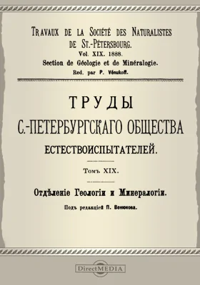 Труды С.-Петербургского общества естествоиспытателей. Отделение геологии и минералогии