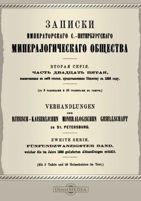 Записки Императорского С.-Петербургского минералогического общества
